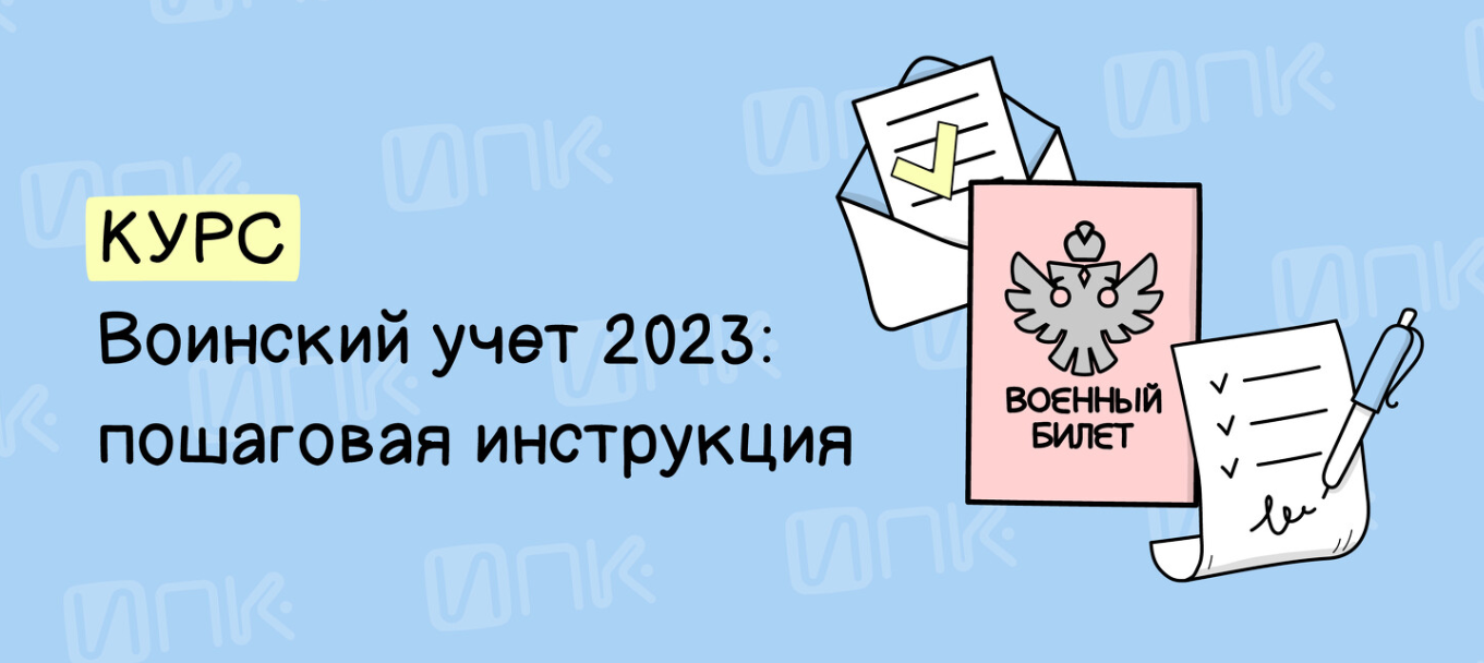 [ИПК] Евгения Конюхова - Воинский учет 2023_ пошаг_0.png